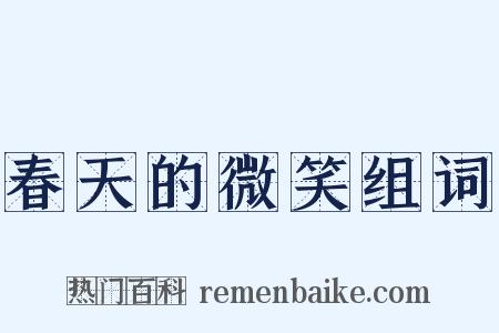 春天的微笑组词是什么意思的图片